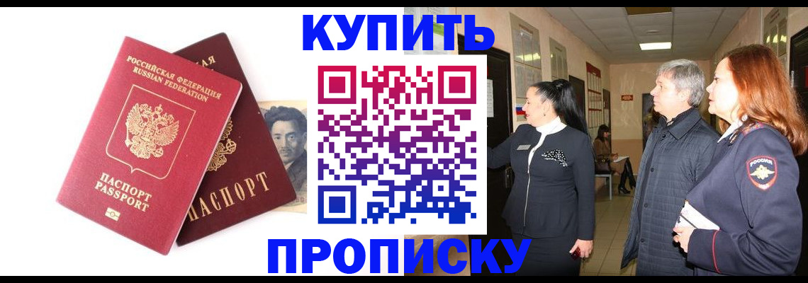 прописка 2025 в Юрге