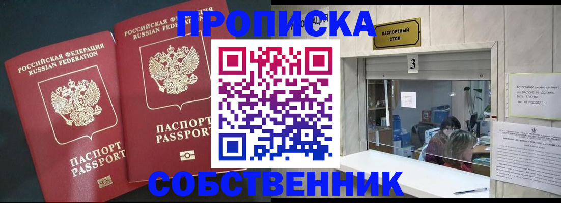 прописка в Юрге
